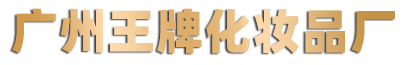 广州王牌化妆品厂官网