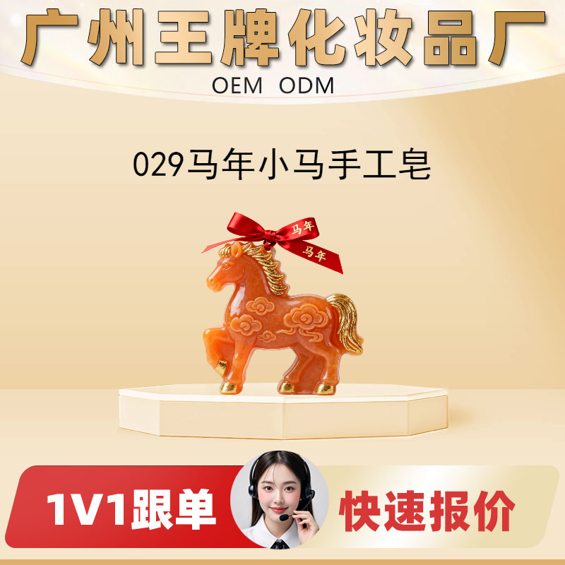 029马年马到成功手工皂