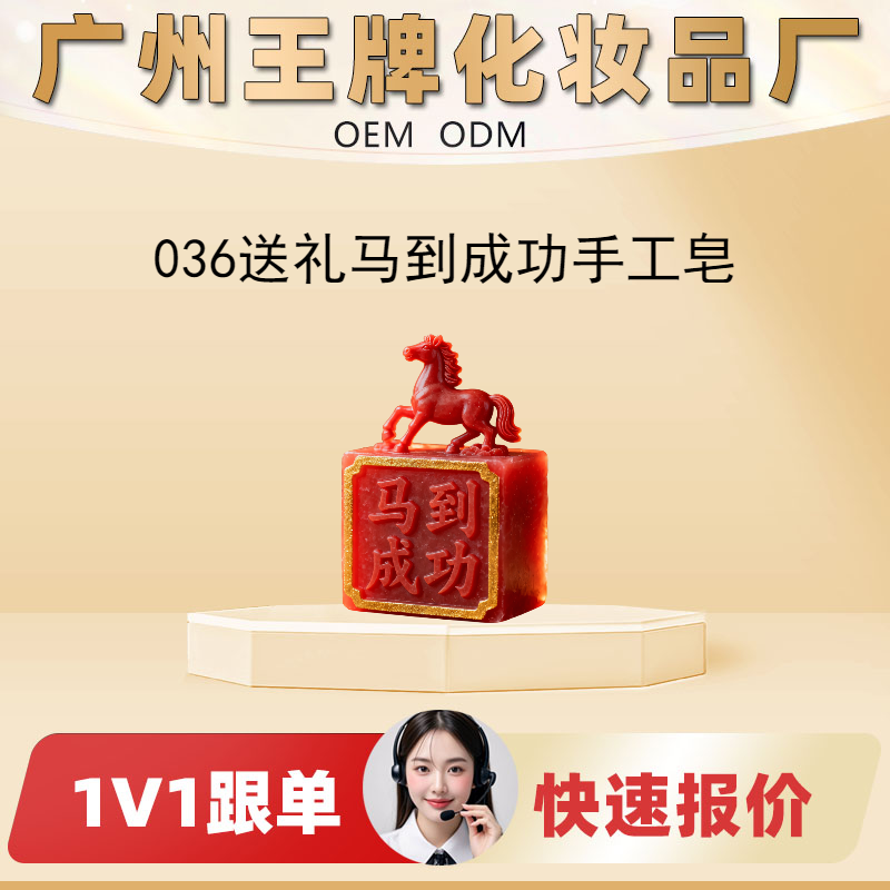 036马年马到成功手工皂